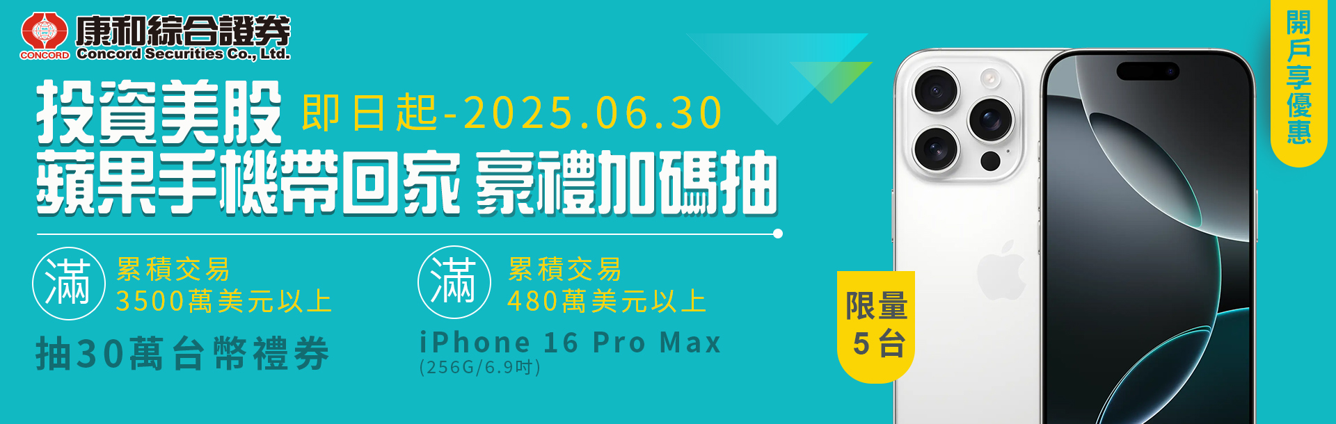 📣豪禮加碼抽📣投資美股，蘋果手機帶回家!
🎯買美股，拿夢想！交易滿額就送蘋果系列新品，速來行動！🌟 | 康和綜合證券 Concord Securities Co., Ltd.