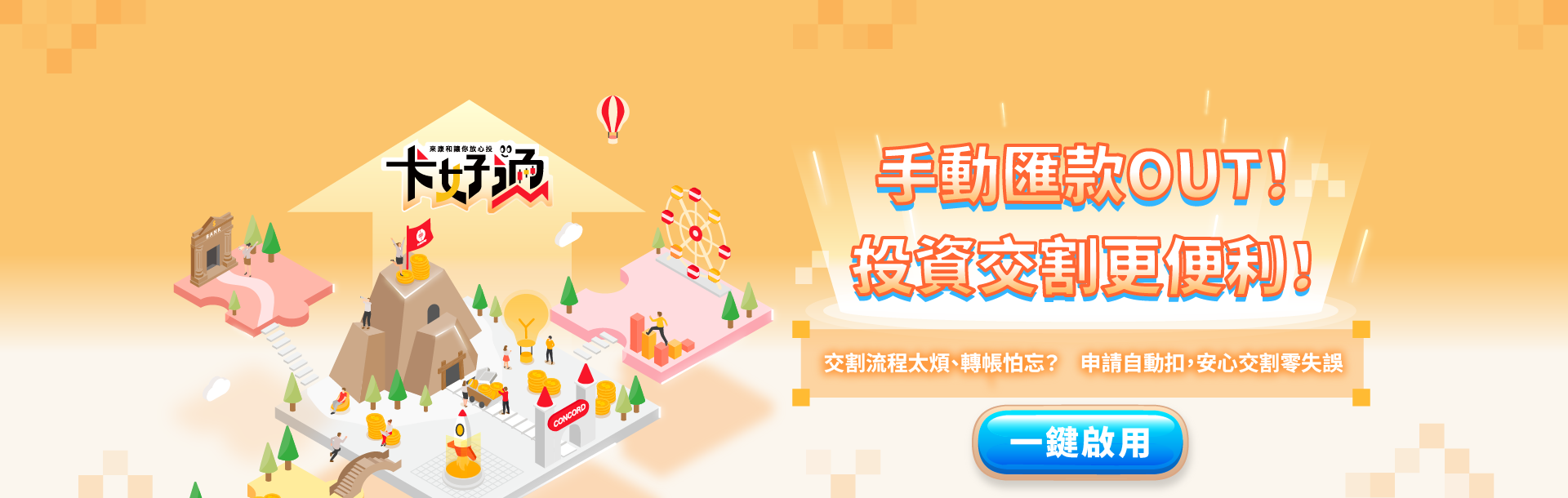 卡好通授權扣款功能上線囉~ | 康和綜合證券 Concord Securities Co., Ltd.