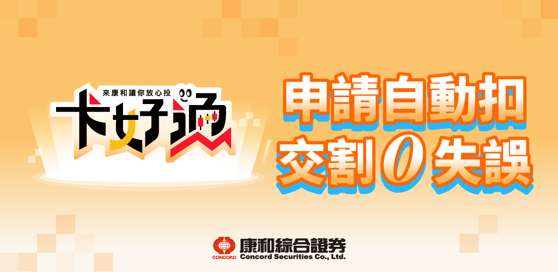 卡好通授權功能上線啦~ | 康和綜合證券 Concord Securities Co., Ltd.