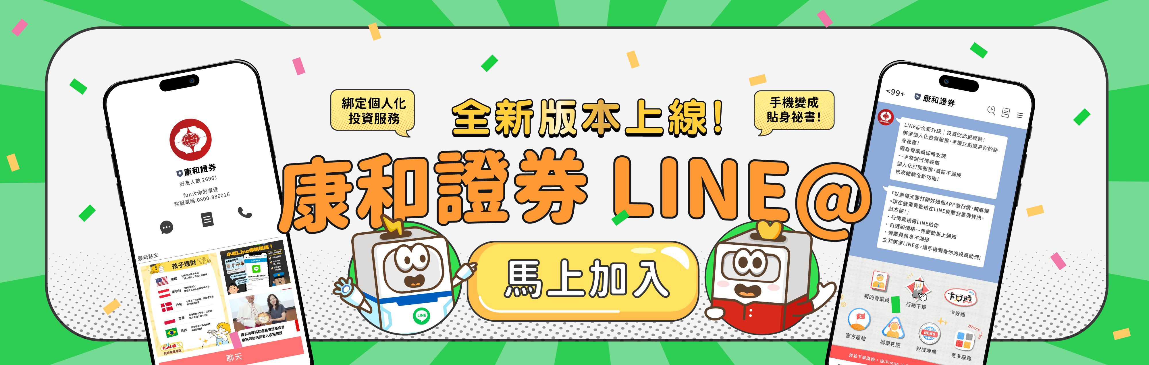 營業員數位化！馬上綁定，投資享受專人服務！ | 康和綜合證券 Concord Securities Co., Ltd.