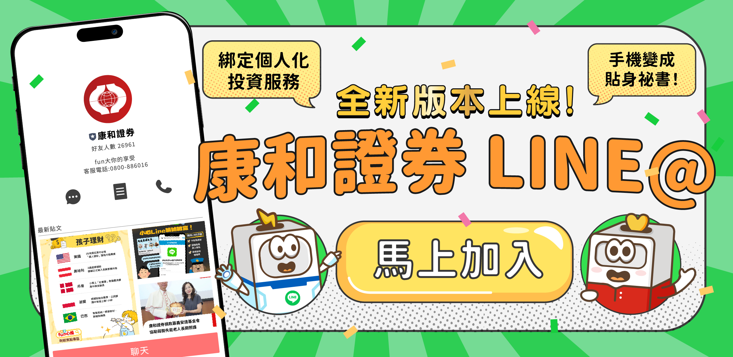 營業員數位化！馬上綁定，投資享受專人服務！ | 康和綜合證券 Concord Securities Co., Ltd.