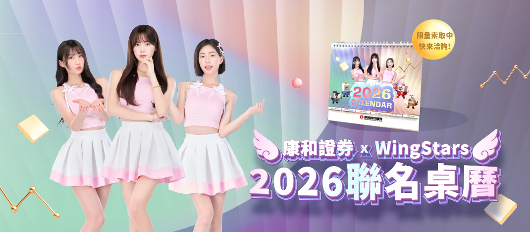 康和證券2026聯名桌曆登場啦！ | 康和綜合證券 Concord Securities Co., Ltd.