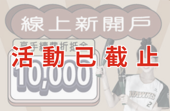 (活動已結束)2024⭐新戶交易【滿萬送萬】申辦卡好通分戶帳及電子帳單再抽1000元禮券 | 康和綜合證券 Concord Securities Co., Ltd.