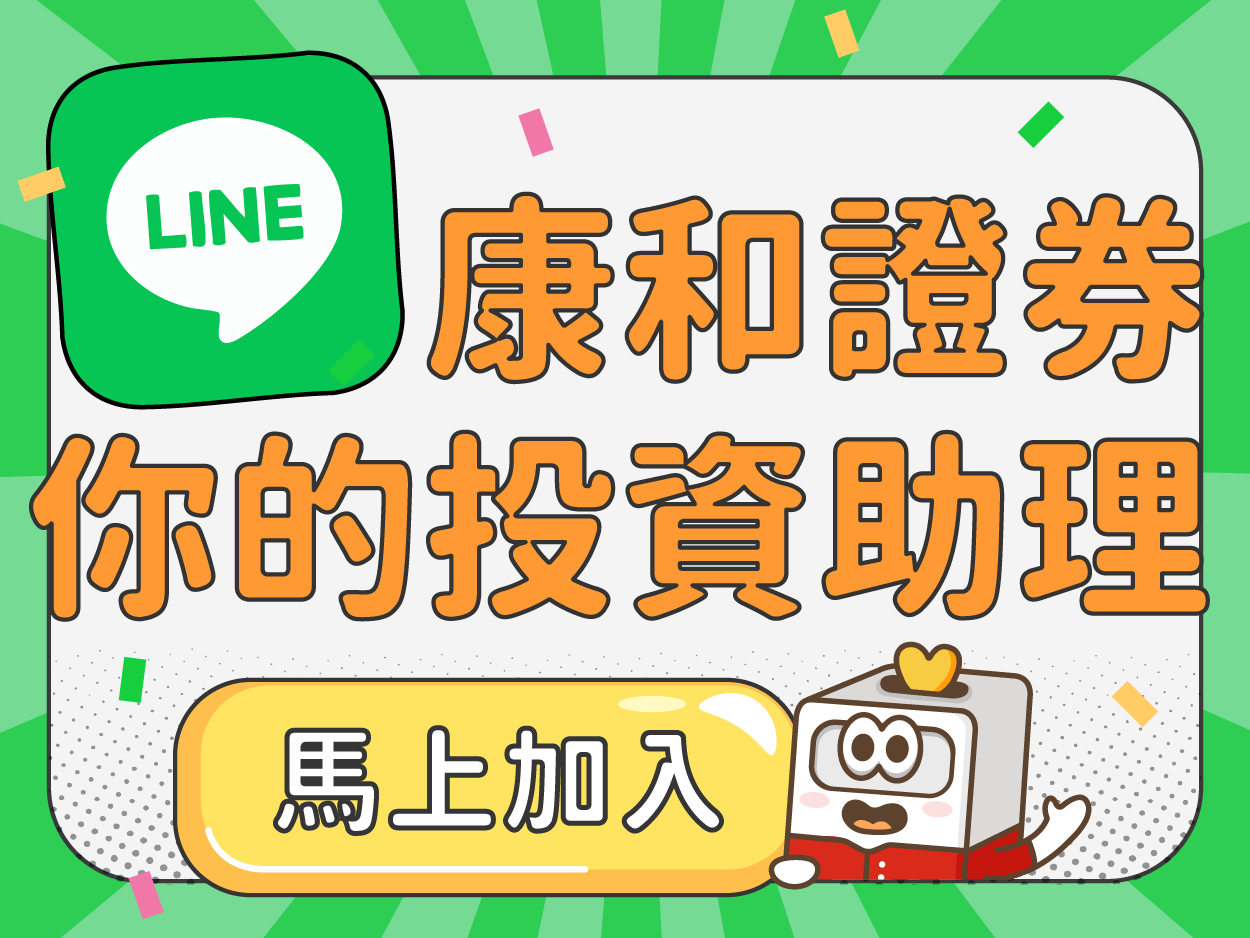 康和證券【官方LINE帳號】新版本登場啦! | 康和綜合證券 Concord Securities Co., Ltd.