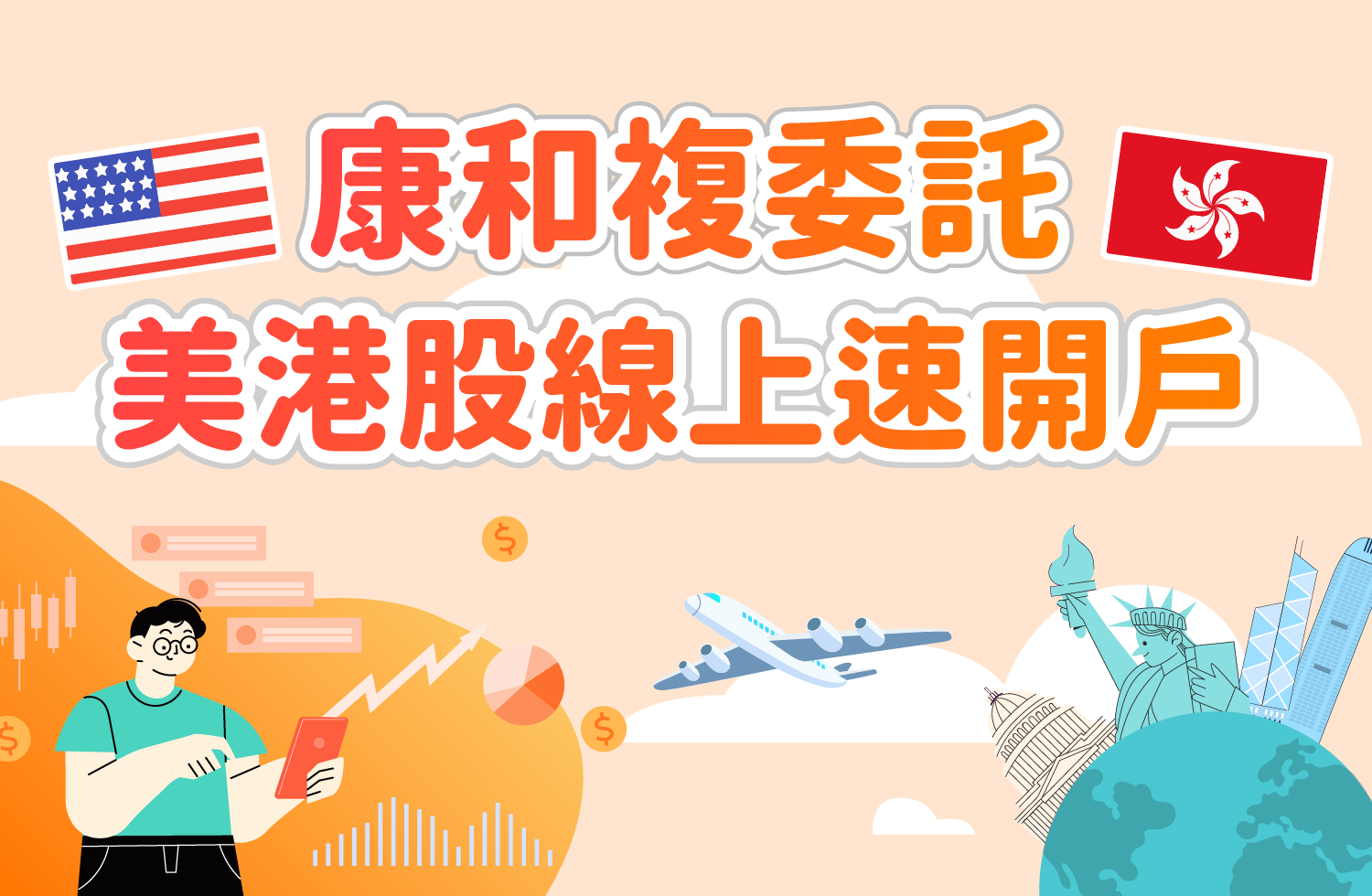 康和複委託線上開戶啟動! 美、港股一站開通跨國投資零距離