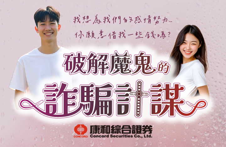 智者集結!挑戰魔鬼的計謀~反詐騙大挑戰🎯 | 康和綜合證券 Concord Securities Co., Ltd.