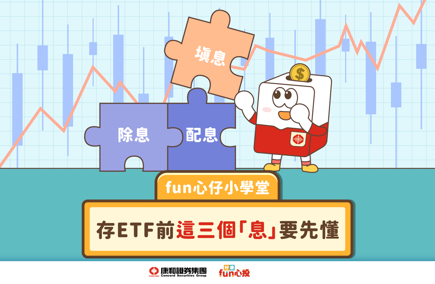 ETF配息≠賺錢？破解填息與貼息的投資迷思