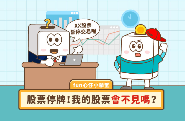 股票停牌怎麼辦？一篇搞懂暫停交易的應對