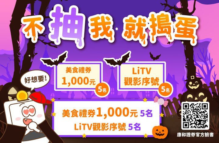 📱康和證券萬聖節限定抽獎~不給禮券就搗蛋👻 | 康和綜合證券 Concord Securities Co., Ltd.
