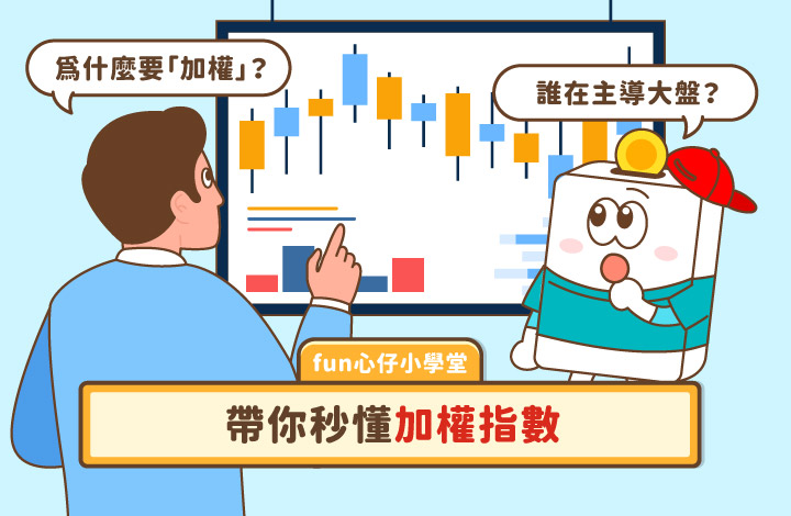 什麼是加權指數？帶你秒懂台股大盤指標 | 康和綜合證券 Concord Securities Co., Ltd.
