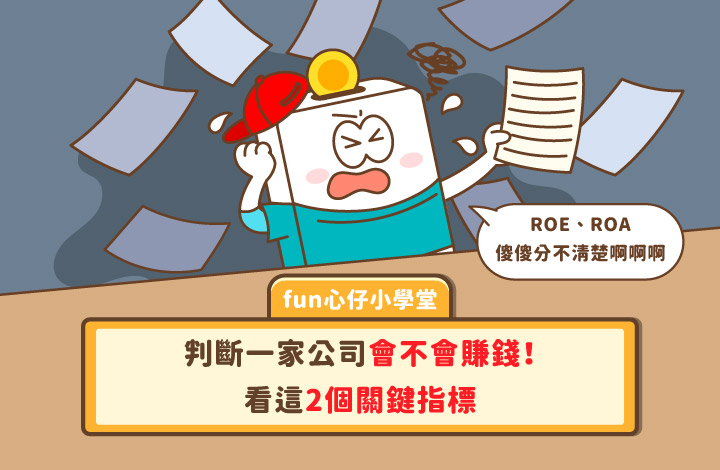 ROA與ROE是什麼？投資人必懂的兩大財報關鍵指標 | 康和綜合證券 Concord Securities Co., Ltd.