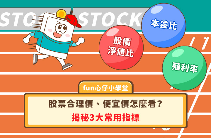 股票估值模型教學｜3分鐘看懂本益比、股價淨值比與殖利 | 康和綜合證券 Concord Securities Co., Ltd.