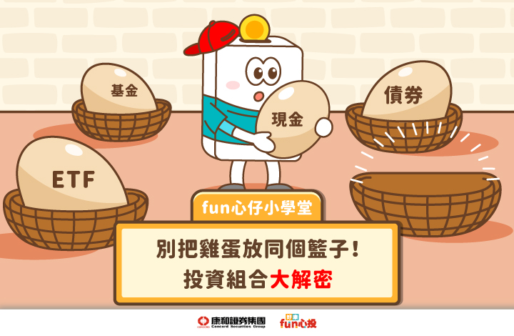 什麼是投資組合？新手理財必學的資產配置技巧 | 康和綜合證券 Concord Securities Co., Ltd.