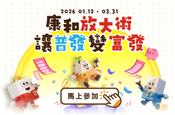 康和放大術,讓普發變富發! | 康和綜合證券 Concord Securities Co., Ltd.