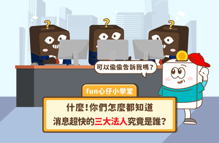 三大法人是誰？一次搞懂股市背後的「大咖投資人」｜ 法人買賣超觀察攻略 | 康和綜合證券 Concord Securities Co., Ltd.