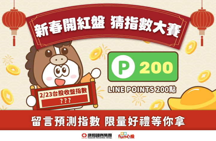 新春開紅盤猜指數大賽|猜中就送 LINE POINTS！ | 康和綜合證券 Concord Securities Co., Ltd.