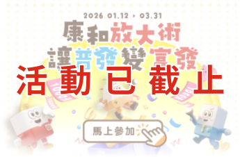 (活動已結束)康和放大術，讓普發變富發！ | 康和綜合證券 Concord Securities Co., Ltd.