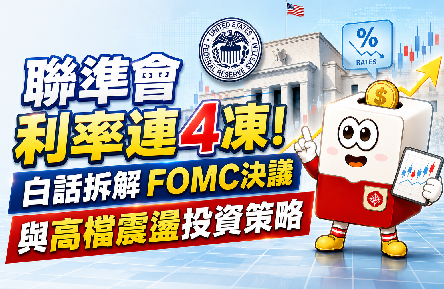 聯準會利率連4凍！白話拆解FOMC決議與高檔震盪投資策略 | 康和綜合證券 Concord Securities Co., Ltd.
