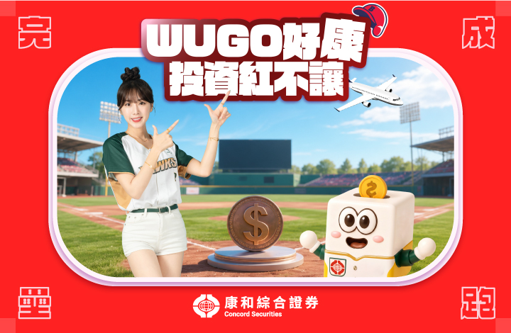 ⚾ WUGO好康 投資紅不讓|完成任務集好康，抽日本雙人行！ | 康和綜合證券 Concord Securities Co., Ltd.