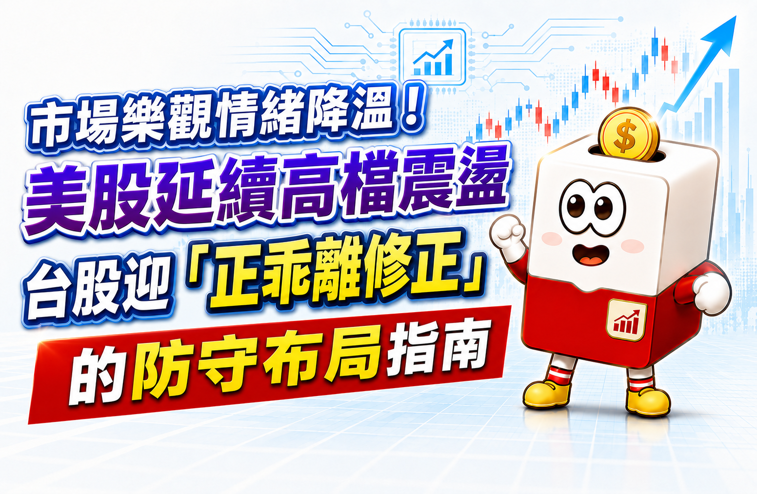 市場樂觀情緒降溫!美股延續高檔震盪,台股迎「正乖離修正」的防守布局指 | 康和綜合證券 Concord Securities Co., Ltd.