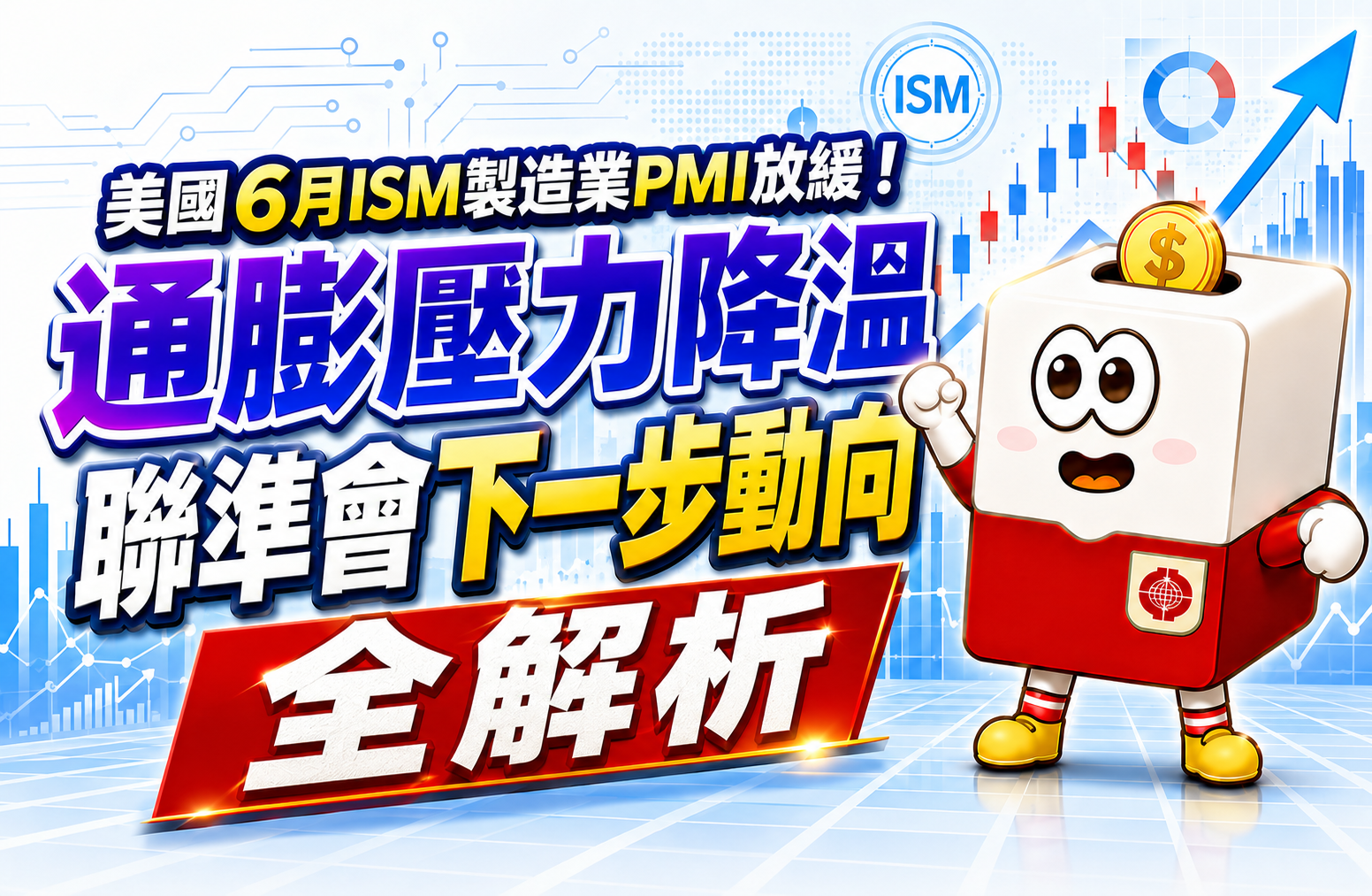 美國6月ISM製造業PMI放緩！通膨壓力降溫，聯準會下一步動向全解析 | 康和綜合證券 Concord Securities Co., Ltd.