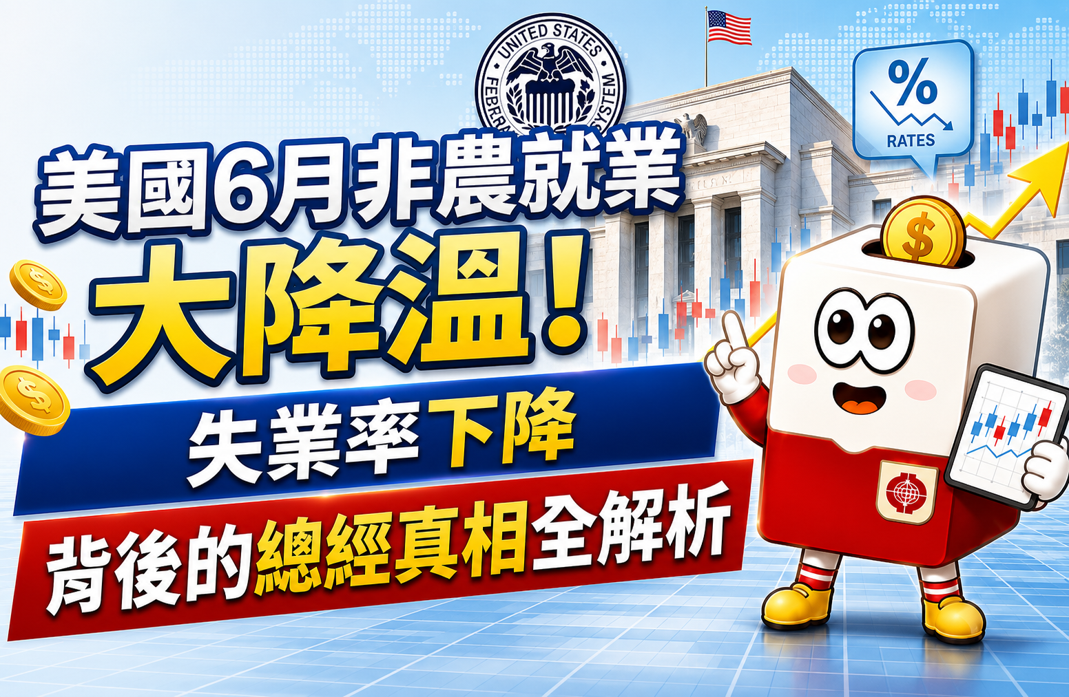 美國6月非農就業大降溫！失業率下降背後的總經真相全解析 | 康和綜合證券 Concord Securities Co., Ltd.