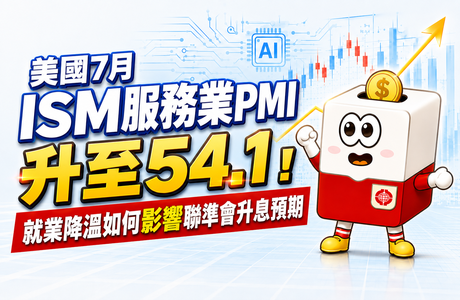美國7月ISM服務業PMI升至54.1！就業降溫如何影響聯準會升息預期 | 康和綜合證券 Concord Securities Co., Ltd.