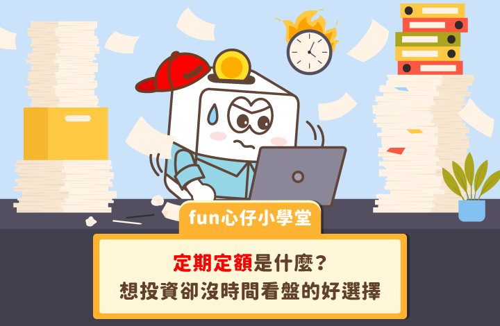 定期定額是什麼？優缺點、投資方式與單筆投入差異一次看懂 | 康和綜合證券 Concord Securities Co., Ltd.