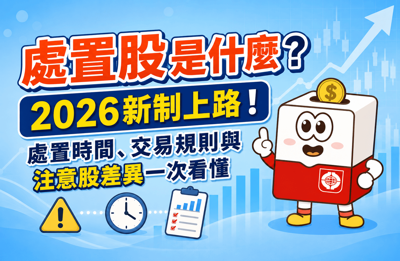 處置股是什麼?2026新制上路!處置時間、交易規則與注意股差異一次看懂 | 康和綜合證券 Concord Securities Co., Ltd.
