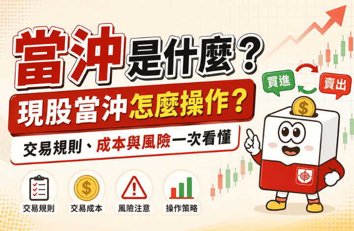 當沖是什麼？現股當沖怎麼操作？交易規則、成本與風險一次看懂 | 康和綜合證券 Concord Securities Co., Ltd.