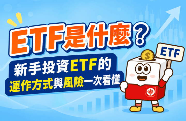 ETF是什麼？新手投資ETF的運作方式與風險一次看懂 | 康和綜合證券 Concord Securities Co., Ltd.