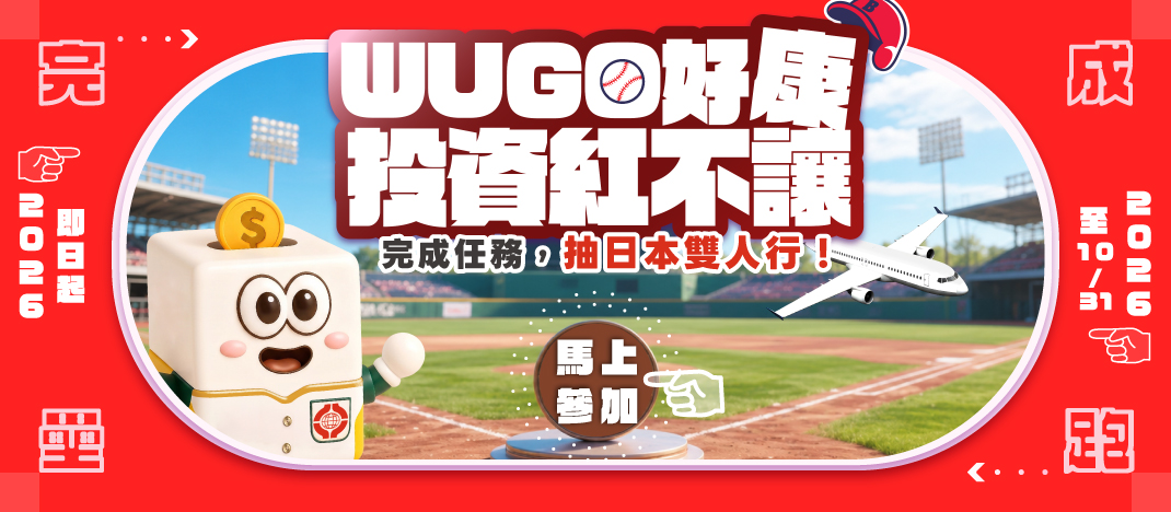 WUGO好康 投資紅不讓